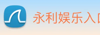 永利娱乐入口 Logo